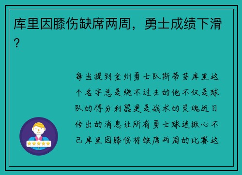 库里因膝伤缺席两周，勇士成绩下滑？