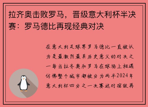 拉齐奥击败罗马，晋级意大利杯半决赛：罗马德比再现经典对决