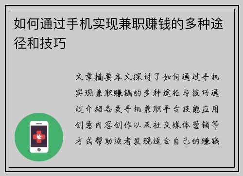 如何通过手机实现兼职赚钱的多种途径和技巧