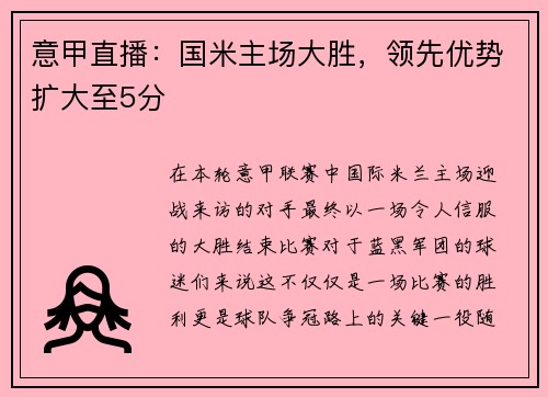 意甲直播：国米主场大胜，领先优势扩大至5分