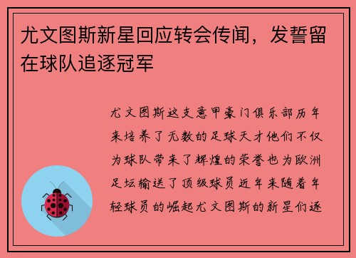尤文图斯新星回应转会传闻，发誓留在球队追逐冠军