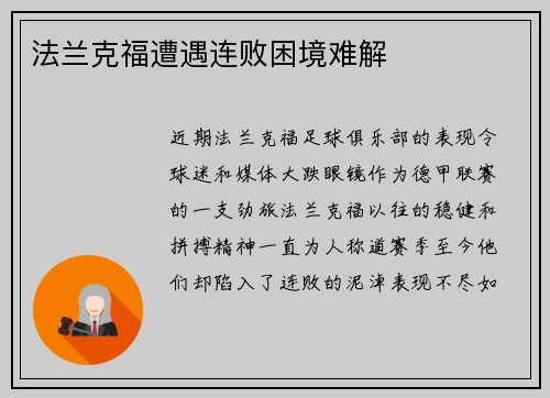 法兰克福遭遇连败困境难解