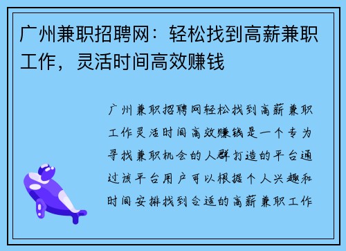 广州兼职招聘网：轻松找到高薪兼职工作，灵活时间高效赚钱