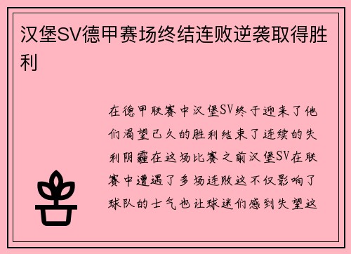 汉堡SV德甲赛场终结连败逆袭取得胜利