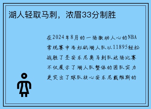 湖人轻取马刺，浓眉33分制胜