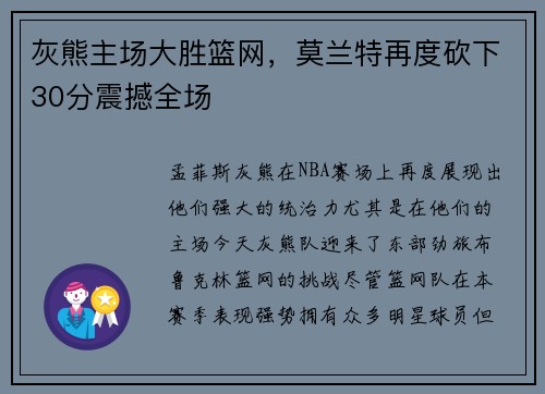 灰熊主场大胜篮网，莫兰特再度砍下30分震撼全场