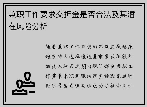 兼职工作要求交押金是否合法及其潜在风险分析