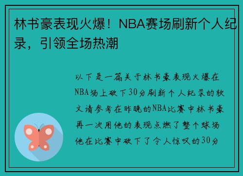 林书豪表现火爆！NBA赛场刷新个人纪录，引领全场热潮