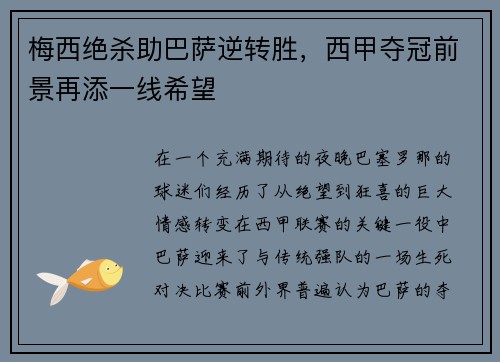 梅西绝杀助巴萨逆转胜，西甲夺冠前景再添一线希望
