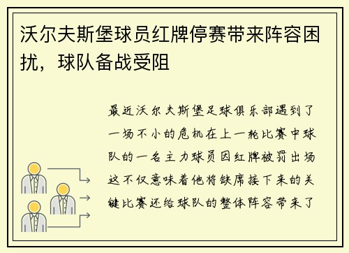 沃尔夫斯堡球员红牌停赛带来阵容困扰，球队备战受阻