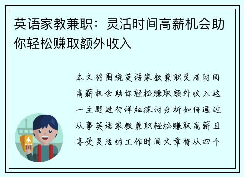 英语家教兼职：灵活时间高薪机会助你轻松赚取额外收入