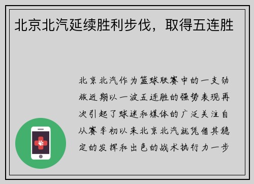 北京北汽延续胜利步伐，取得五连胜
