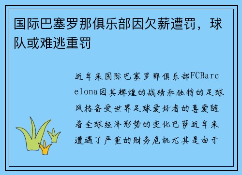 国际巴塞罗那俱乐部因欠薪遭罚，球队或难逃重罚