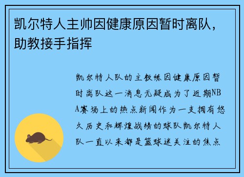凯尔特人主帅因健康原因暂时离队，助教接手指挥