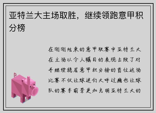 亚特兰大主场取胜，继续领跑意甲积分榜