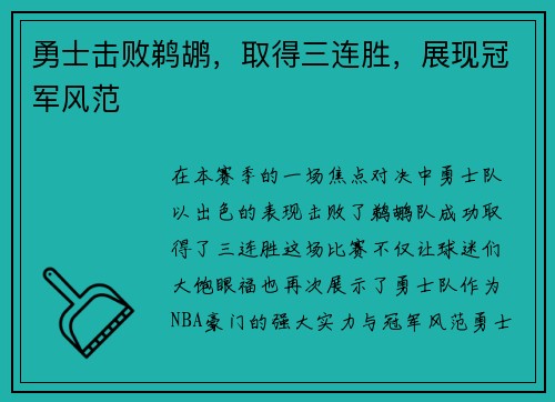 勇士击败鹈鹕，取得三连胜，展现冠军风范