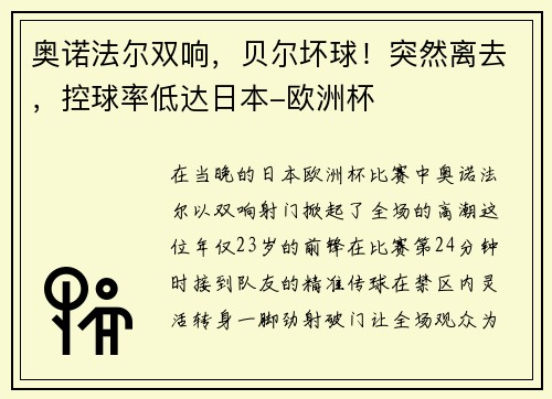 奥诺法尔双响，贝尔坏球！突然离去，控球率低达日本-欧洲杯