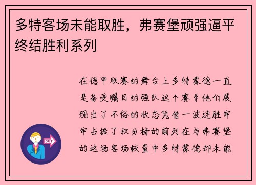 多特客场未能取胜，弗赛堡顽强逼平终结胜利系列