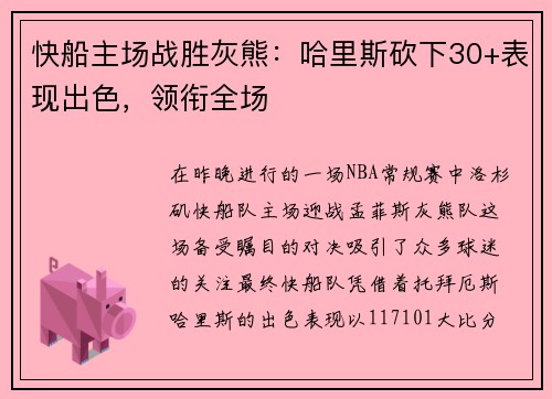 快船主场战胜灰熊：哈里斯砍下30+表现出色，领衔全场