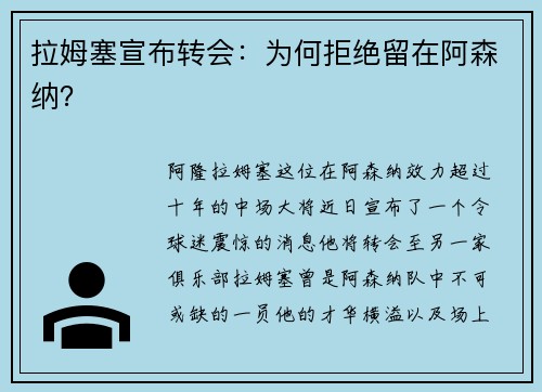 拉姆塞宣布转会：为何拒绝留在阿森纳？