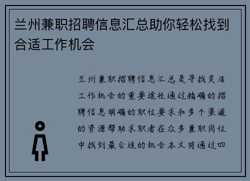 兰州兼职招聘信息汇总助你轻松找到合适工作机会