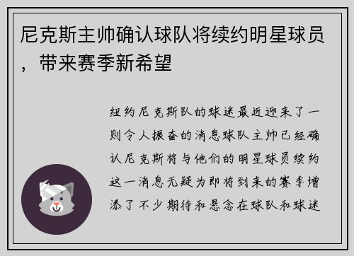 尼克斯主帅确认球队将续约明星球员，带来赛季新希望