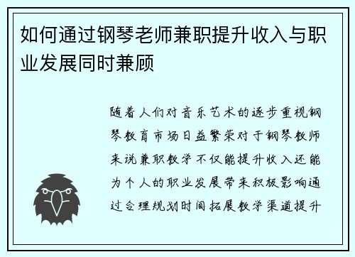 如何通过钢琴老师兼职提升收入与职业发展同时兼顾