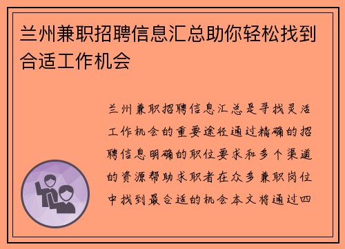 兰州兼职招聘信息汇总助你轻松找到合适工作机会
