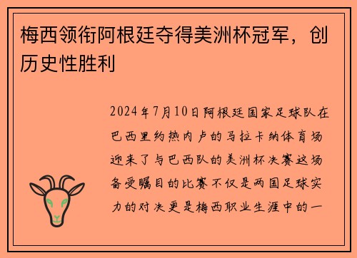 梅西领衔阿根廷夺得美洲杯冠军，创历史性胜利