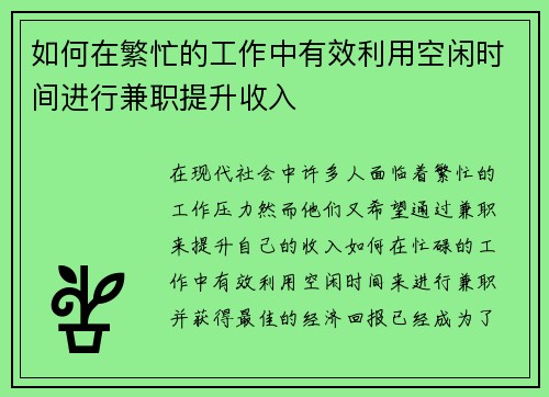 如何在繁忙的工作中有效利用空闲时间进行兼职提升收入