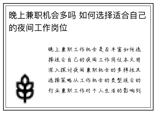 晚上兼职机会多吗 如何选择适合自己的夜间工作岗位