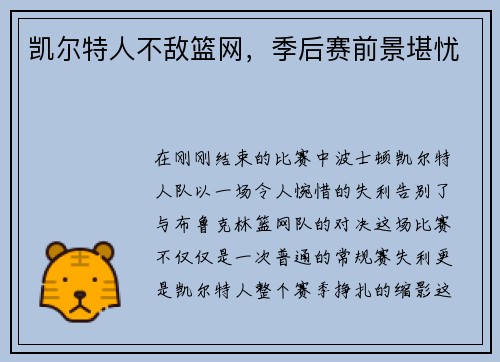 凯尔特人不敌篮网，季后赛前景堪忧