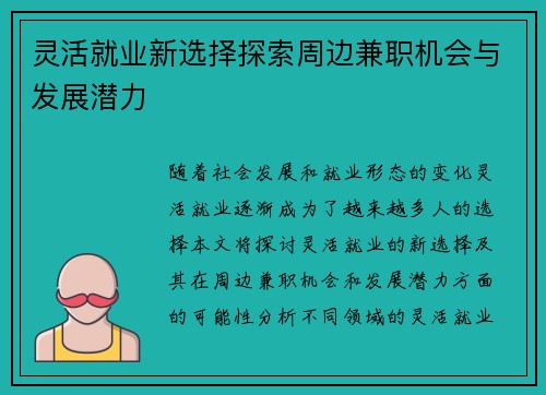 灵活就业新选择探索周边兼职机会与发展潜力