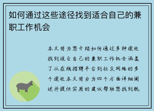 如何通过这些途径找到适合自己的兼职工作机会
