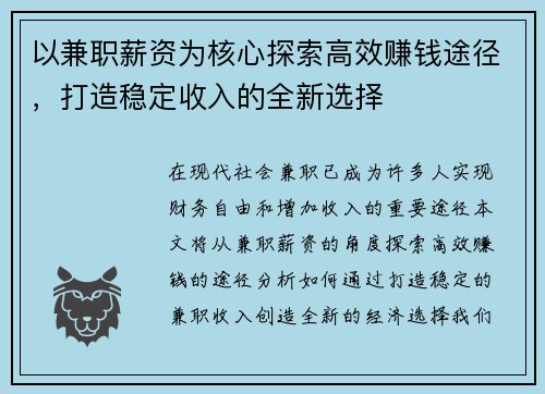 以兼职薪资为核心探索高效赚钱途径，打造稳定收入的全新选择
