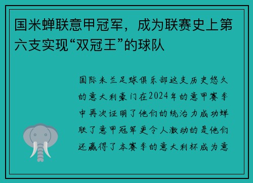 国米蝉联意甲冠军，成为联赛史上第六支实现“双冠王”的球队