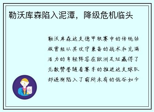 勒沃库森陷入泥潭，降级危机临头