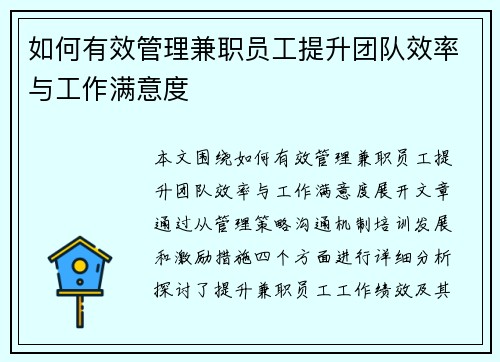 如何有效管理兼职员工提升团队效率与工作满意度
