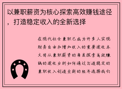 以兼职薪资为核心探索高效赚钱途径，打造稳定收入的全新选择