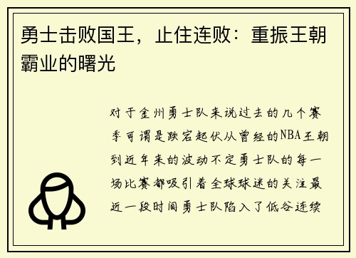勇士击败国王，止住连败：重振王朝霸业的曙光
