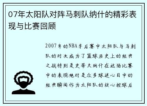 07年太阳队对阵马刺队纳什的精彩表现与比赛回顾