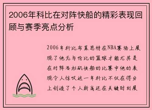 2006年科比在对阵快船的精彩表现回顾与赛季亮点分析
