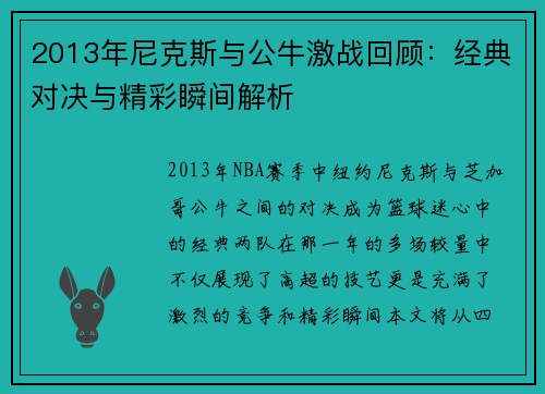 2013年尼克斯与公牛激战回顾：经典对决与精彩瞬间解析