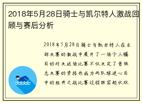2018年5月28日骑士与凯尔特人激战回顾与赛后分析
