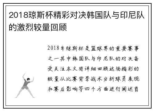 2018琼斯杯精彩对决韩国队与印尼队的激烈较量回顾