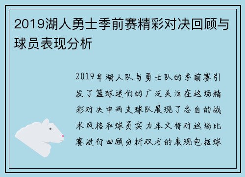 2019湖人勇士季前赛精彩对决回顾与球员表现分析