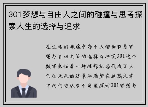 301梦想与自由人之间的碰撞与思考探索人生的选择与追求