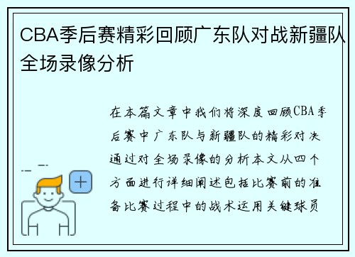 CBA季后赛精彩回顾广东队对战新疆队全场录像分析