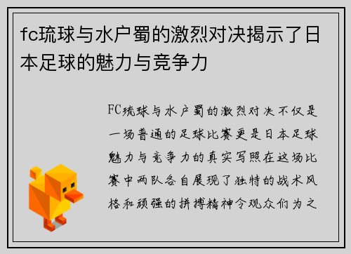 fc琉球与水户蜀的激烈对决揭示了日本足球的魅力与竞争力