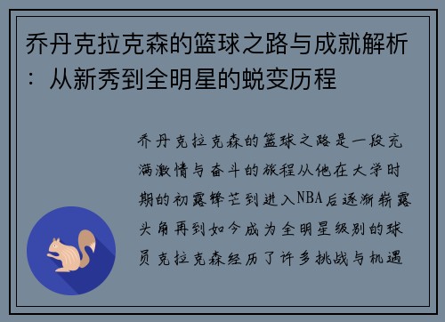乔丹克拉克森的篮球之路与成就解析：从新秀到全明星的蜕变历程